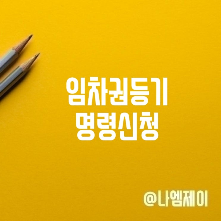임차권등기명령신청 주의사항 비용부담 임차권등기명령신청 주의사항 비용부담