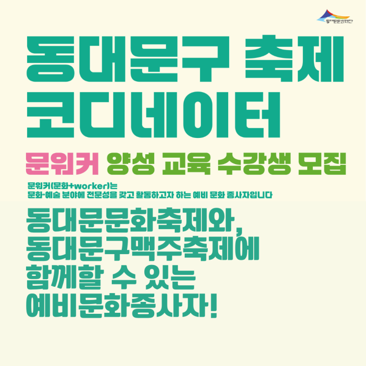  [동대문문화재단] 동대문구 축제 코디네이터 문워커 양성교육 지원후기