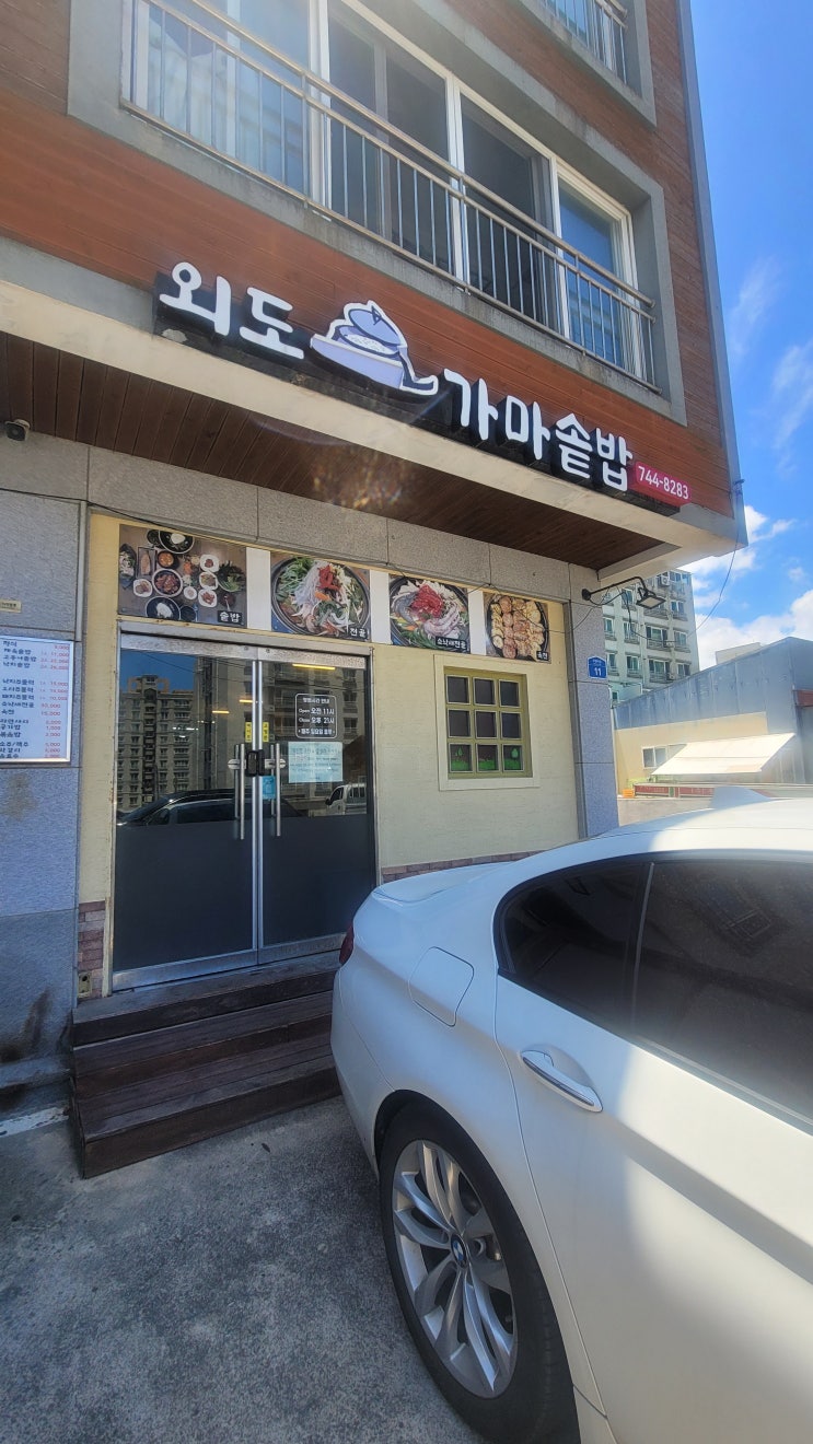  외도일동 "외도가마솥밥"