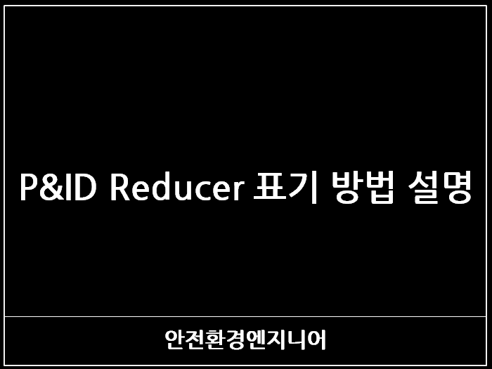  P&ID Reducer 표기 방법 설명