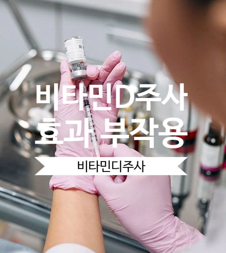 비타민D주사 부작용 효능 가격 실비 주기 총정리