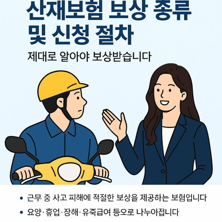  근무 중 사고, 어디까지 보상되나요? 산재보험 제대로 알기
