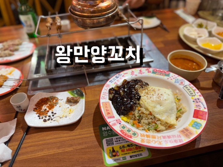  대구) 봉덕동 중화요리 맛있다고 소문난 양꼬치맛집 '왕만양꼬치'