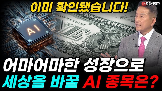 세계 1등 종목 AI를 놓쳤다고요? 앞으로 5년 이 종목이 중심이 됩니다! 세계 1등 종목 AI를 놓쳤다고요? 앞으로 5년 이 종목이 중심이 됩니다!