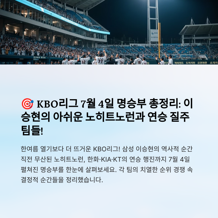 KBO리그 리뷰: 삼성 이승현 완벽투, 한화·KIA·<b>KT</b> <b>연승 질주</b>!