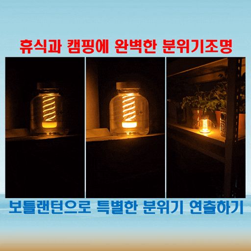  캠핑과 베란다에서 즐기는 보틀랜턴, 감성 아이템