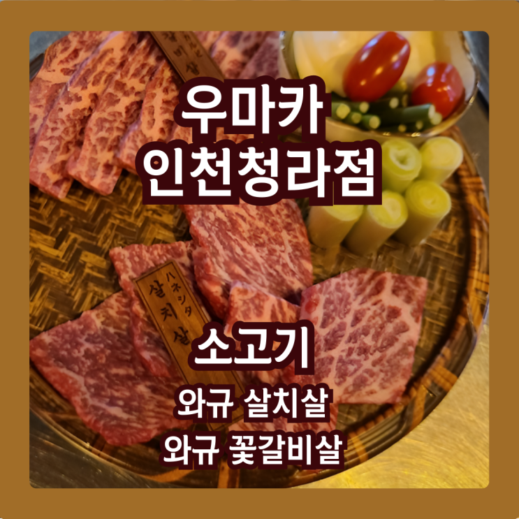  우마카 인천청라, 직원이 구워줘서 더 맛있는 숙성 와규 소고기