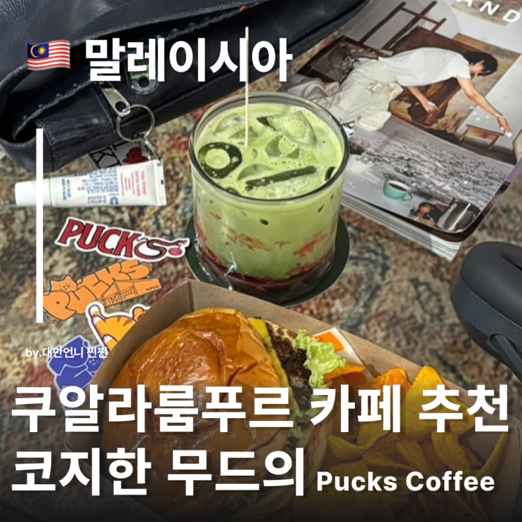  쿠알라룸푸르 맛집 추천 Pucks coffee 쿠알라룸푸르 차이나타운