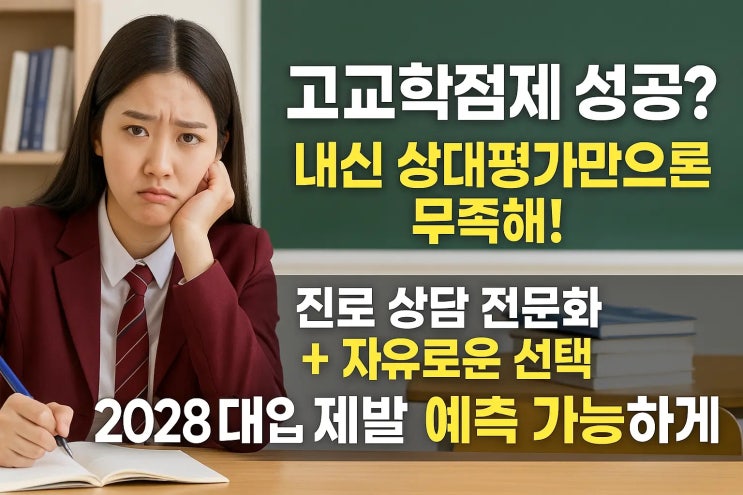 혼란을 넘어 성공으로! <b>고교학점제 안착</b>을 위한 실질적 대안