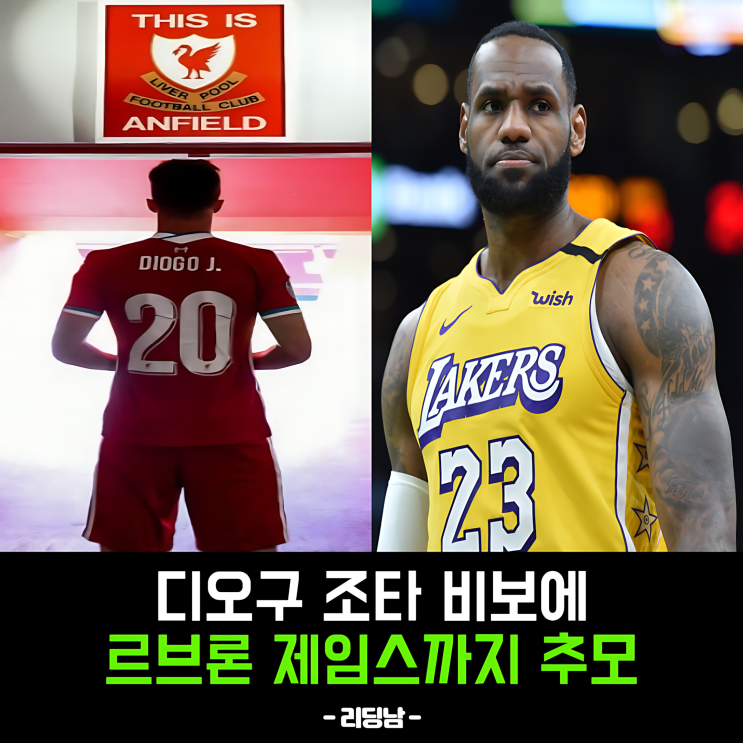 28세 <b>조타 사망</b> 소식에 르브론까지 <b>추모</b> 충격적이다