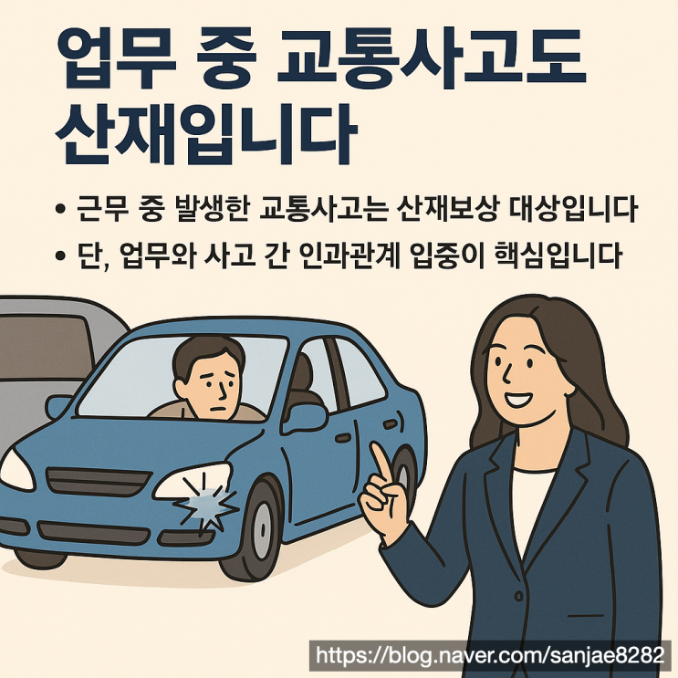  업무 중 교통사고도 산재된다? 근로자를 위한 산재신청 가이드