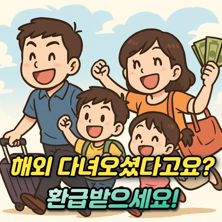  출국납북금환급 홈페이지 신청방법 후기! 미성년자 어린이 자녀 제주도 방문도 가능?
