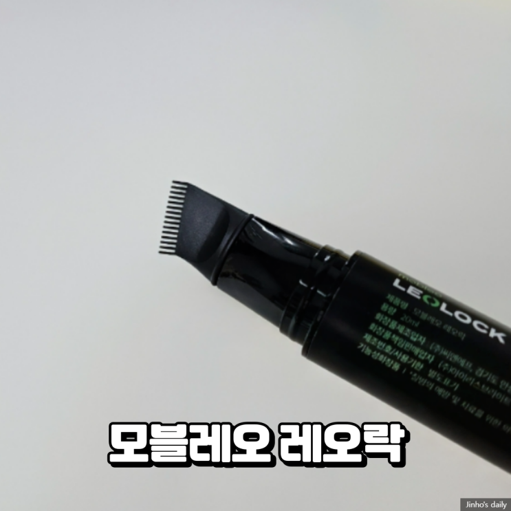  다운펌을 자주 한다면 좋을 모블레오 레오락 내돈내산 구입 후기
