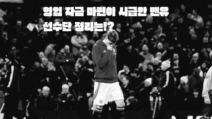 "<b>영입</b> 자금 마련이 시급한 <b>맨유</b>" 이번 여름 이적시장에서... 