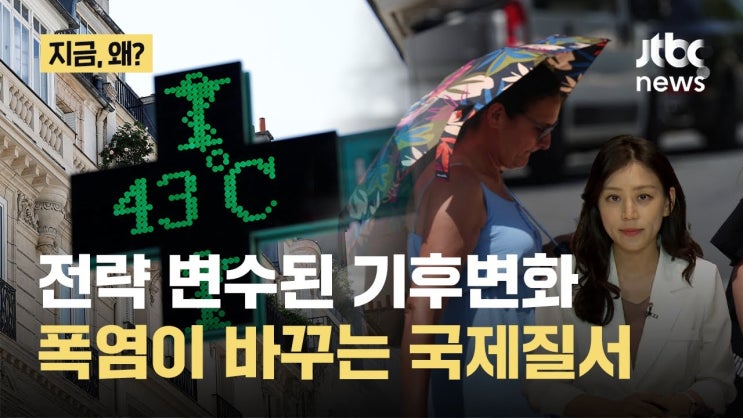 "더위가 무기됐다”…폭염이 바꾸는 국제 질서|지금 왜 "더위가 무기됐다”…폭염이 바꾸는 국제 질서|지금 왜