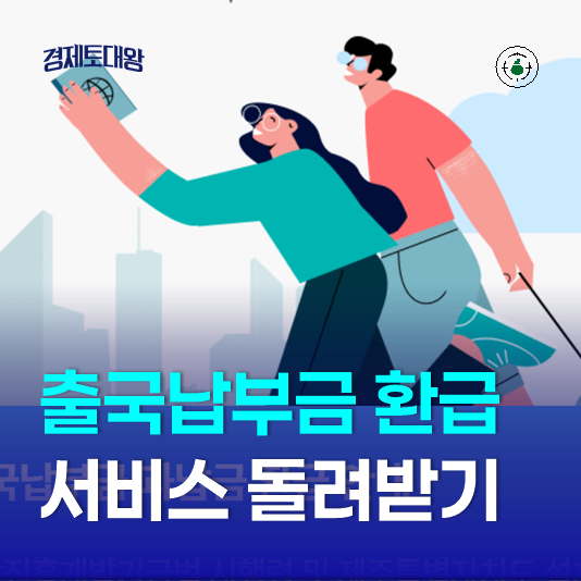  출국납부금 환급서비스 과납금 돌려받기 - 2024년 7월부터 신청