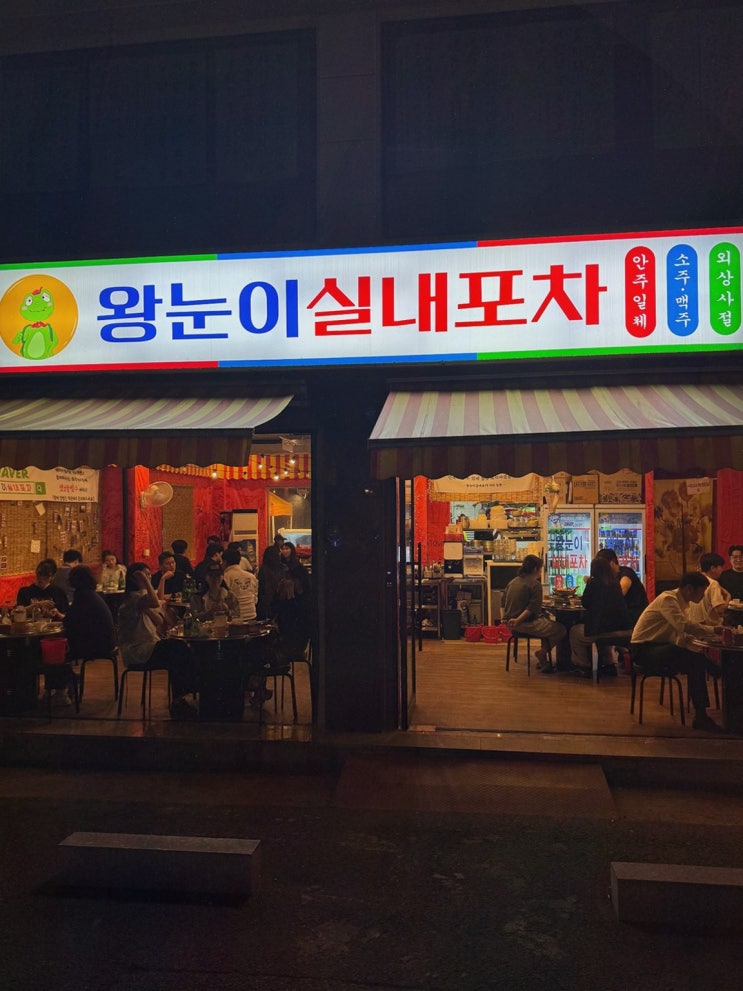  친구들과의 소중한 시간, 왕눈이실내포차의 해산물 안주와 함께