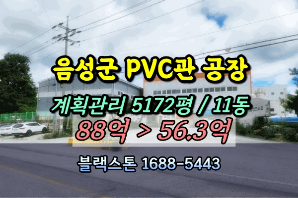  음성군 감곡면 공장 경매 5천평 PVC 관제조 [2024타경2261]