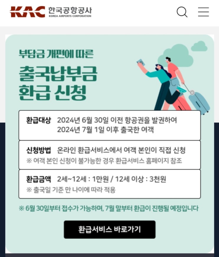  출국납부금 환급 서비스 신청, 3분 만에 끝낸 후기