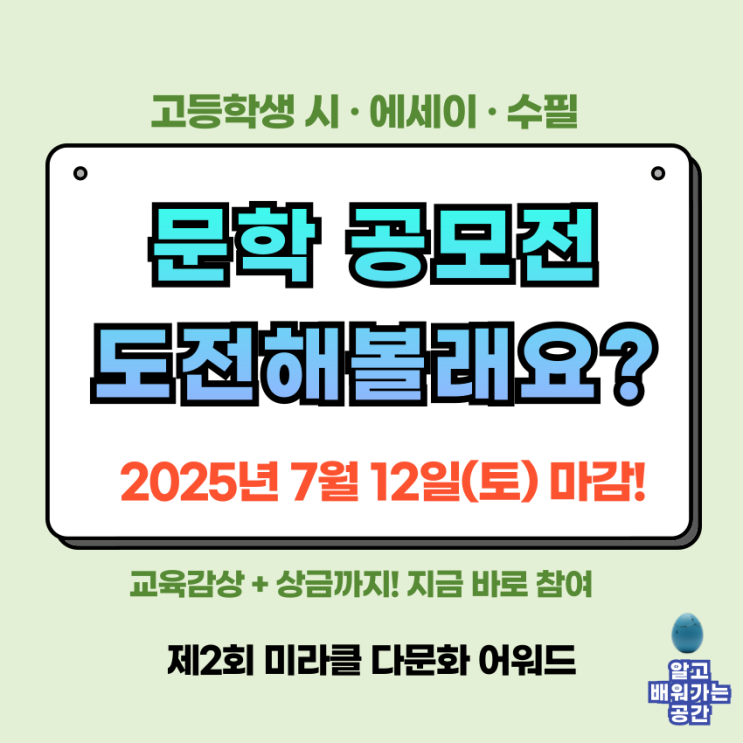  고등학생 문학 공모전 | 시·에세이(7/12마감) 미라클 다문화 어워드