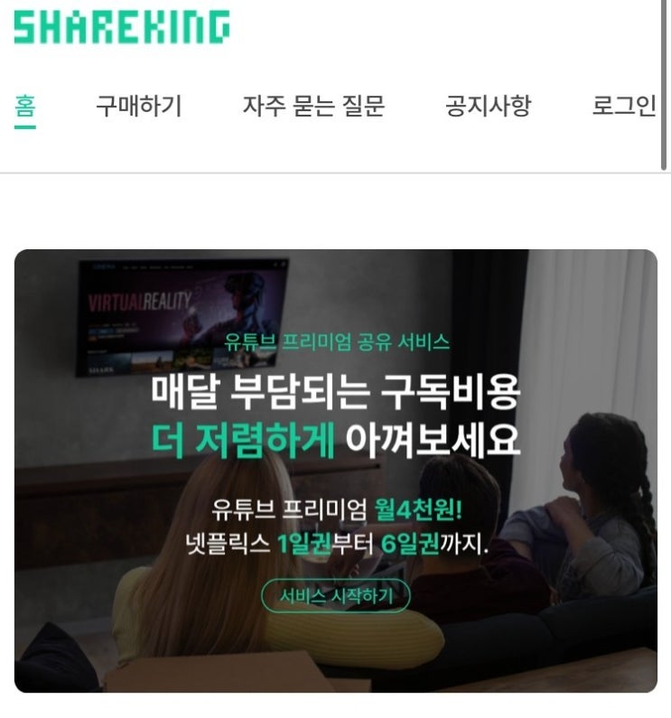  유튜브프리미엄 저렴하게 보는 방법 쉐어킹