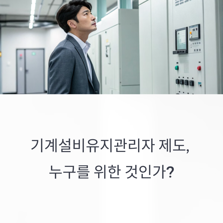  기계설비유지관리자 제도, 자격 기준은 누구를 위한 것인가?
