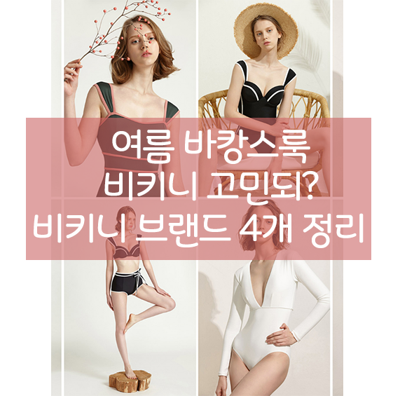  여름 바캉스룩 비니키 고민되? 비키니 브랜드 4개 정리