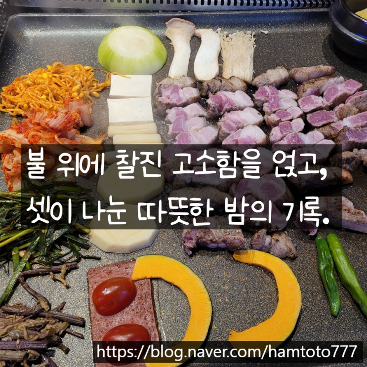  부평역고기집 찰진고기에서 맛본 숙성 삼겹살의 정석 새로와함께