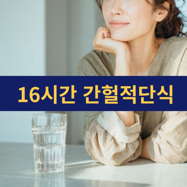  간헐적단식효과 | 16시간간헐적단식 | 물 마시는 방법 | 커피 아메리카노 마셔도 되는지?