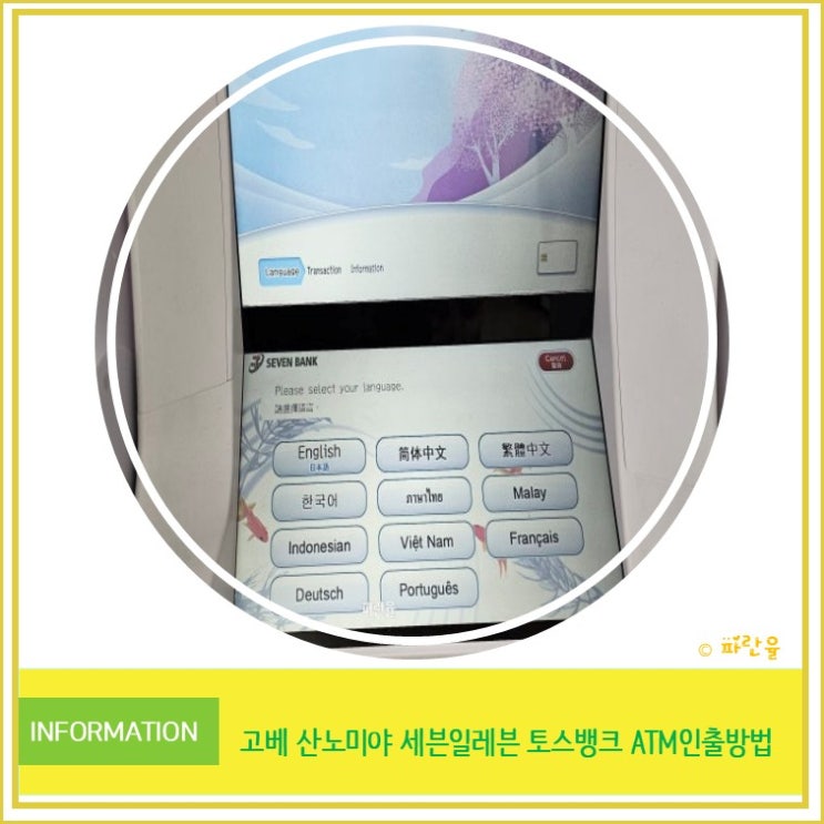  일본 여행 고베 산노미야 토스 환전 세븐 뱅크 엔화 인출 방법