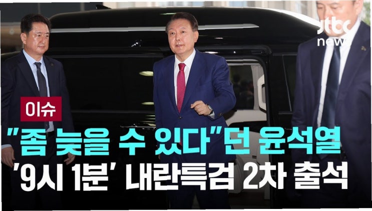 내란 특검, <b>윤석열</b> 전 대통령 2차 <b>조사</b>: <b>체포</b>영장 집행 <b>저지</b>... 