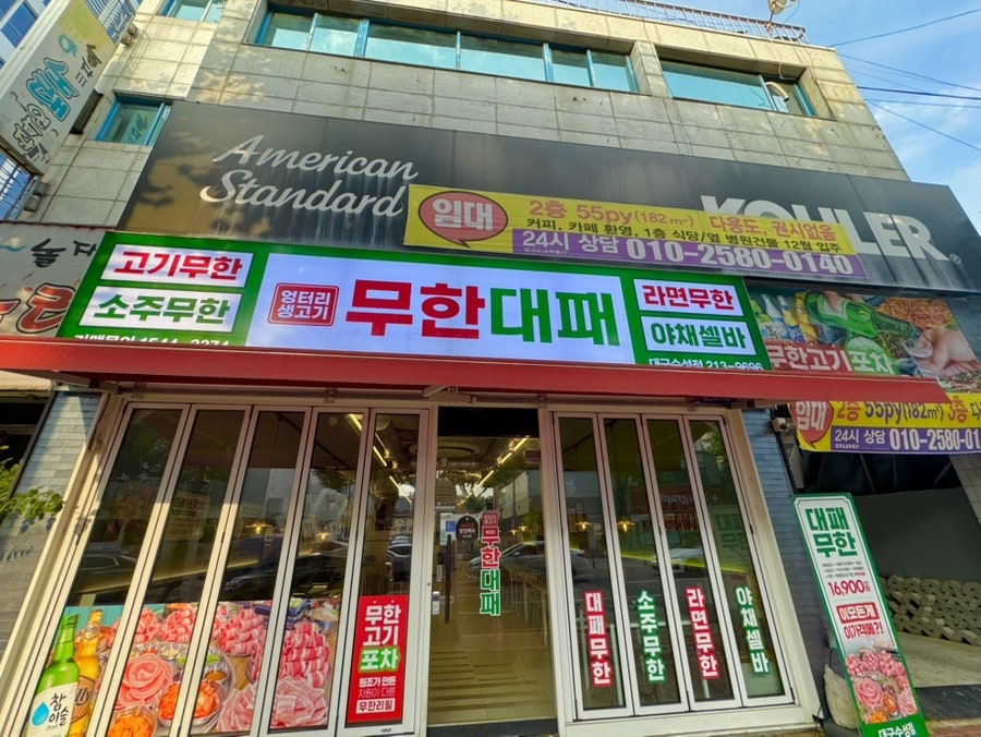 엉터리생고기 무한대패 대구수성점 사진 1