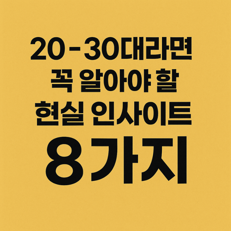  20~30대라면 꼭 알아야 할 현실 인사이트 8가지