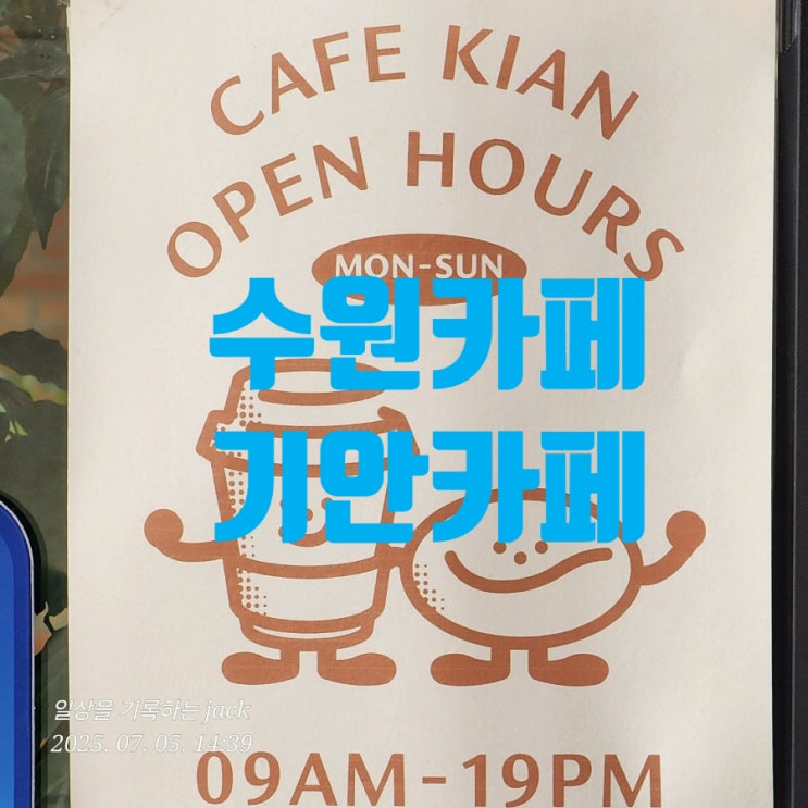  [수원] 수원 재미난 카페, ‘기안카페’에서의 여유로운 한 잔