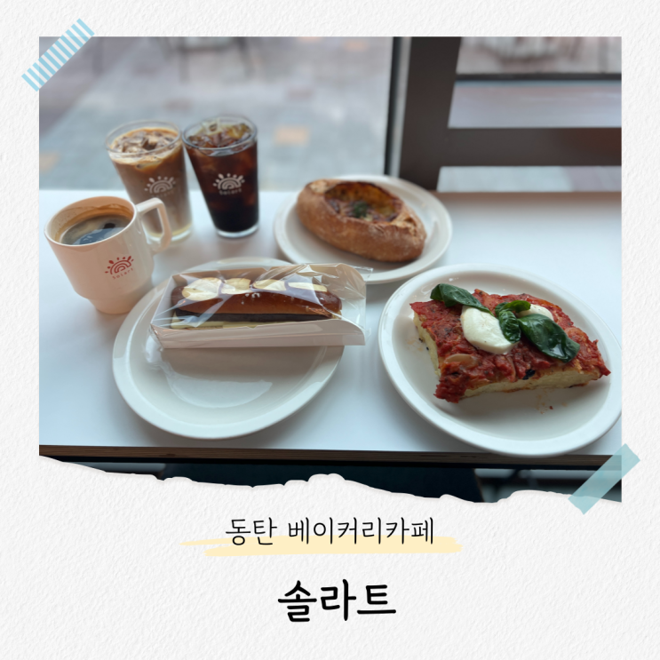  빵 종류가 다양한 동탄 베이커리카페, 솔라트