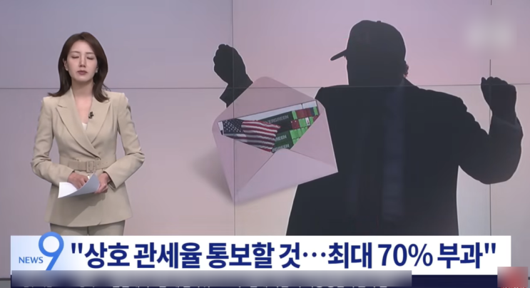 <b>트럼프 관세 서한</b> 발송 예정... 못한 국가는 관세 최대 70% 가능성