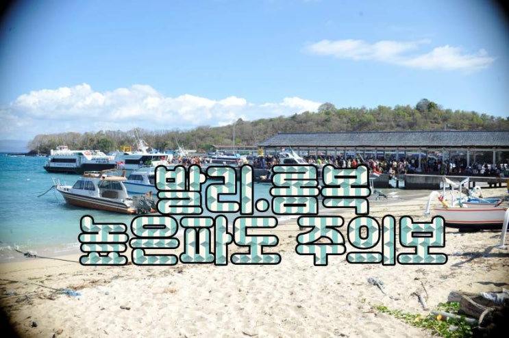  발리 높은 파도 주의보