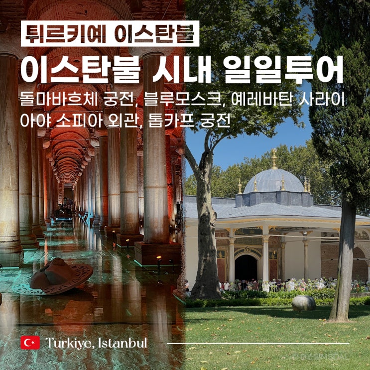  [튀르키예/이스탄불여행] 소울투어 이스탄불 시내 일일투어 내돈내산 후기 :: 돌마바흐체 궁전, 블루모스크, 예레바탄 사라이, 톱카프 궁전