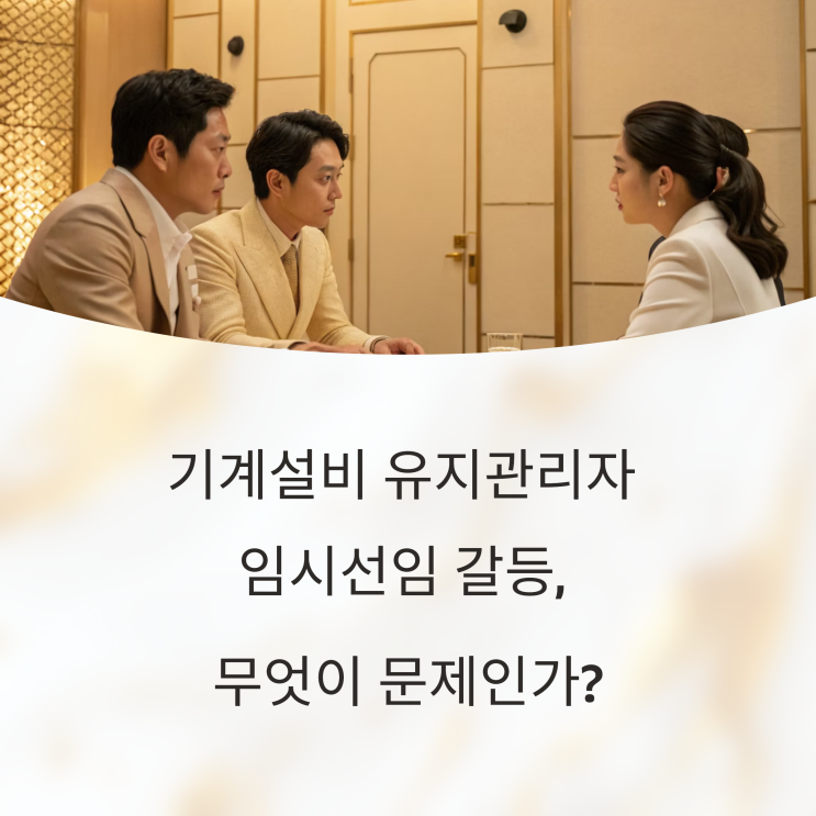  기계설비 유지관리자 임시선임 반대 목소리, 왜 커지고 있나?
