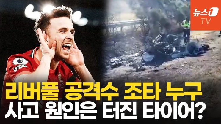 리버풀 '20번' <b>영구 결번</b>! 디아고 <b>조타</b> 사망현장, 람보르기니... 
