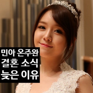  걸스데이 민아 온주완, 결혼 소식 숨긴 이유 있다 사연 공개!?