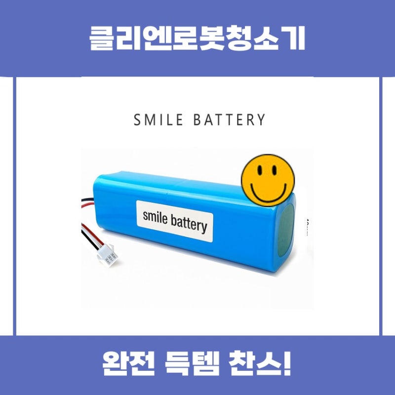 클리엔로봇청소기 배터리 가격 추천 리뷰