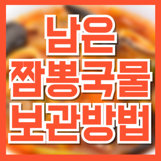  짬뽕국물 보관 방법｜냉장·냉동 보관과 재가열 팁까지!
