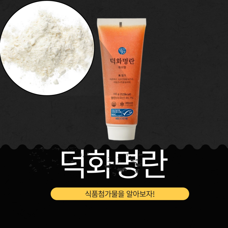  코스트코 덕화명란 튜브 : 원재료와 영양성분 분석