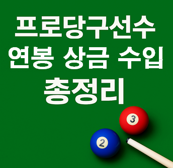  프로 당구선수 연봉 3억? PBA LPBA 상금 공개