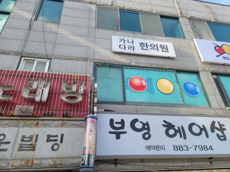 가나다라한의원 사진 2