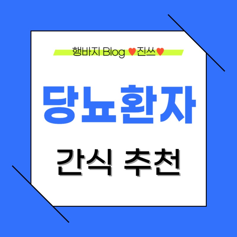 당뇨환자 간식 추천 당뇨병 건강하고 맛있는 식단