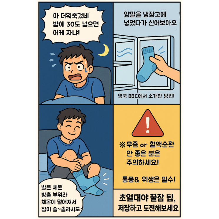 <b>초열대야</b>에 꿀잠 자는 꿀팁?! 양말을 냉장고에?!️