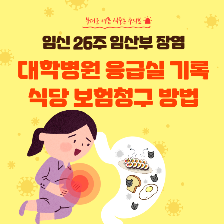  임신26주 임산부 장염 대학병원 응급실 입원 및 식당 보상청구 기록