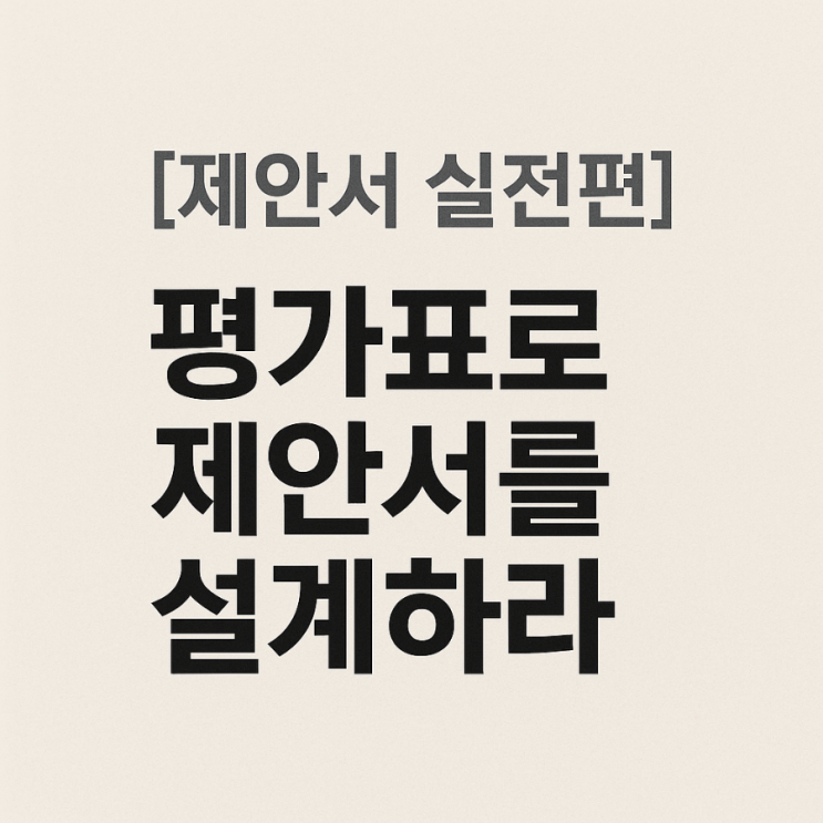  평가표로 제안서를 설계하라 – 기준이 안 보일 땐 이렇게 씁니다